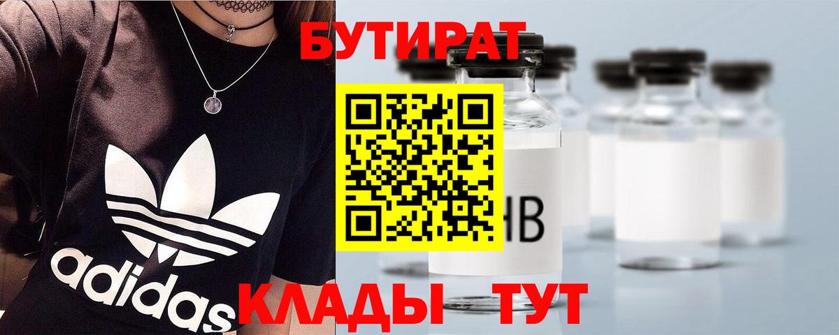 БУТИРАТ 1.4BDO  Вход с VPN  Бутират  Краснокамск 