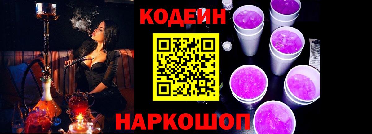 Краснокамск  Codein Purple Drank  Вход с VPN  Кодеин Purple Drank 